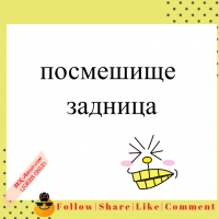 посмешище - задница